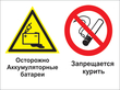 Кз 49 осторожно - аккумуляторные батареи. запрещается курить. (пленка, 400х300 мм) в Каменск-шахтинском