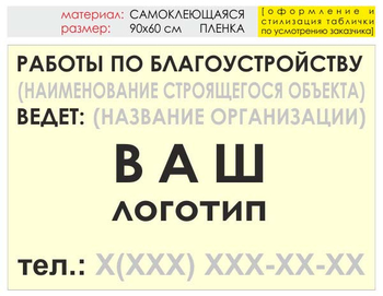 Информационный щит "работы по благоустройству" (пленка, 90х60 см) t05 - Охрана труда на строительных площадках - Информационные щиты - Магазин охраны труда Протекторшоп