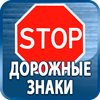 дорожные знаки купить - Магазин охраны труда Протекторшоп в Каменск-шахтинском