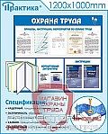 Стенды по охране труда