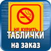 таблички на заказ - Магазин охраны труда Протекторшоп в Каменск-шахтинском