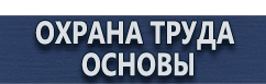 магазин охраны труда в Каменск-шахтинском - Информационные щиты на заказ купить