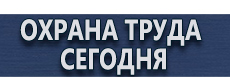 Магнитная доска для офиса купить купить - магазин охраны труда в Каменск-шахтинском