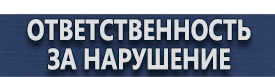магазин охраны труда в Каменск-шахтинском - Дорожные знак стоянка запрещена по четным купить
