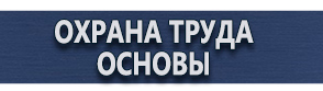 магазин охраны труда в Каменск-шахтинском - Плакаты по охране труда оказание первой помощи купить