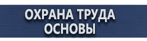магазин охраны труда в Каменск-шахтинском - Плакаты по безопасности труда купить
