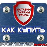 Магазин охраны труда Протекторшоп Знаки безопасности самоклеющиеся в Каменск-шахтинском