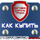 Магазин охраны труда Протекторшоп Дорожные знаки всех типов в Каменск-шахтинском