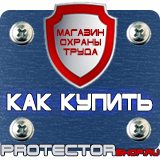 Магазин охраны труда Протекторшоп Плакаты по пожарной безопасности на предприятии в Каменск-шахтинском