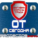 Магазин охраны труда Протекторшоп Плакаты по пожарной безопасности на предприятии в Каменск-шахтинском