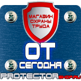 Магазин охраны труда Протекторшоп Знаки дорожные предписывающие в Каменск-шахтинском