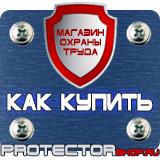 Магазин охраны труда Протекторшоп Информационные строительные щиты в Каменск-шахтинском