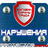 Магазин охраны труда Протекторшоп Дорожные знаки мойка в Каменск-шахтинском