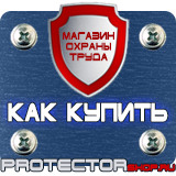 Магазин охраны труда Протекторшоп Информационные стенды гочс в Каменск-шахтинском