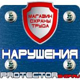 Магазин охраны труда Протекторшоп Дорожный знак четные нечетные дни в Каменск-шахтинском