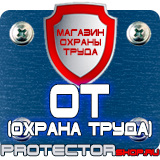 Магазин охраны труда Протекторшоп Знаки по охране труда и технике безопасности в Каменск-шахтинском
