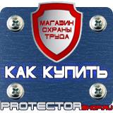 Магазин охраны труда Протекторшоп Знак черно белого цвета дорожный в Каменск-шахтинском