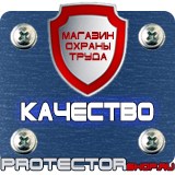 Магазин охраны труда Протекторшоп Плакаты по охране труда и технике безопасности на пластике в Каменск-шахтинском