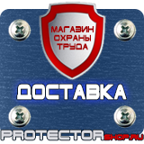 Магазин охраны труда Протекторшоп Плакат по охране труда на предприятии в Каменск-шахтинском