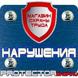 Магазин охраны труда Протекторшоп Плакат по охране труда для офиса в Каменск-шахтинском