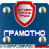 Магазин охраны труда Протекторшоп Дорожный знак красный треугольник в Каменск-шахтинском
