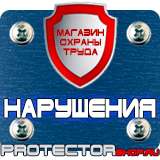 Магазин охраны труда Протекторшоп Дорожные знаки красный круг на белом фоне в Каменск-шахтинском