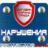 Магазин охраны труда Протекторшоп Знаки безопасности электробезопасности в Каменск-шахтинском