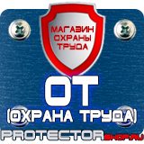 Магазин охраны труда Протекторшоп Дорожный знак запрещающий проезд в Каменск-шахтинском
